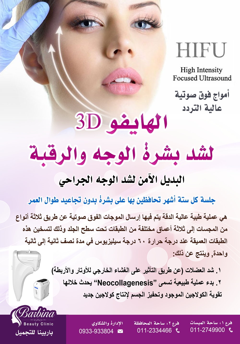شد بشرة الوجه والرقبة بالهايفو 3d مركز باربينا للتجميل